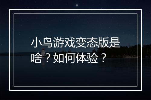 小鸟游戏变态版是啥？如何体验？