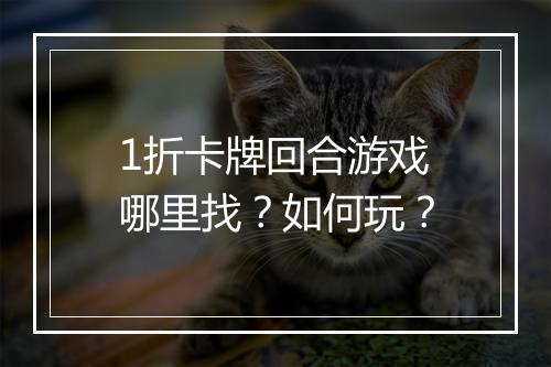 1折卡牌回合游戏哪里找？如何玩？