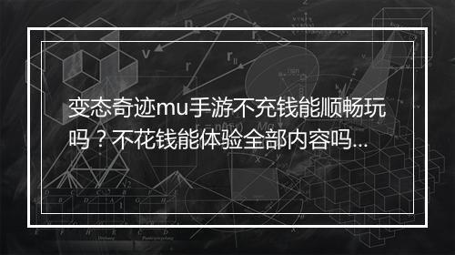 变态奇迹mu手游不充钱能顺畅玩吗?不花钱能体验全部内容吗?
