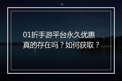 01折手游平台永久优惠真的存在吗？如何获取？
