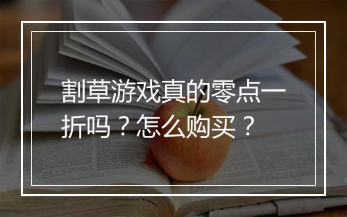 割草游戏真的零点一折吗？怎么购买？