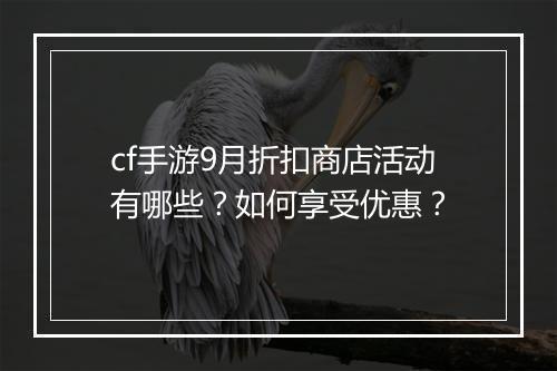 cf手游9月折扣商店活动有哪些？如何享受优惠？