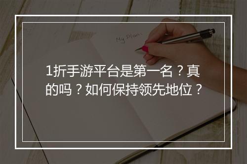 1折手游平台是第一名?真的吗?如何保持领先地位?