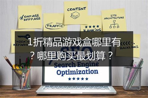 1折精品游戏盒哪里有？哪里购买最划算？