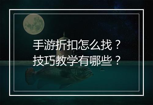 手游折扣怎么找？技巧教学有哪些？