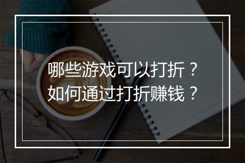 哪些游戏可以打折？如何通过打折赚钱？
