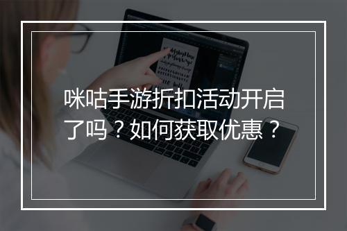 咪咕手游折扣活动开启了吗?如何获取优惠?