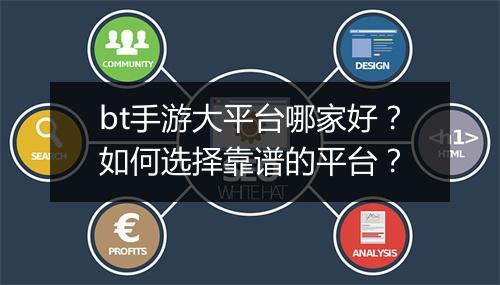 bt手游大平台哪家好？如何选择靠谱的平台？