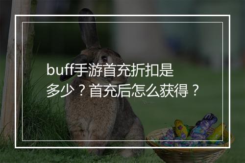 buff手游首充折扣是多少？首充后怎么获得？