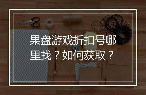 果盘游戏折扣号哪里找?如何获取?