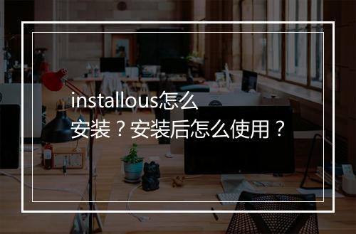 installous怎么安装？安装后怎么使用？