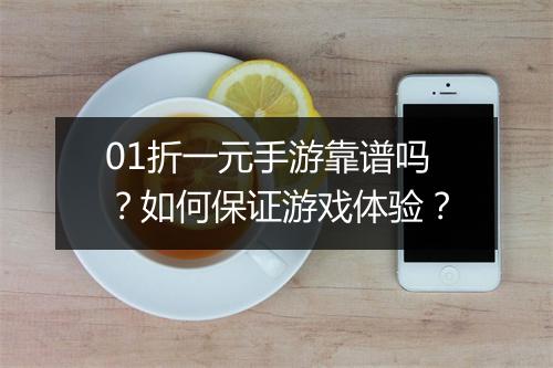 01折一元手游靠谱吗?如何保证游戏体验?