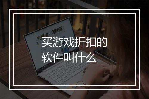 买游戏折扣的软件叫什么