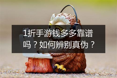 1折手游钱多多靠谱吗？如何辨别真伪？