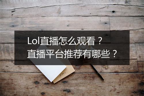 Lol直播怎么观看?直播平台推荐有哪些?
