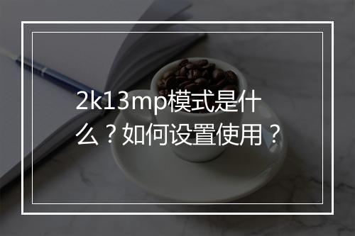 2k13mp模式是什么？如何设置使用？