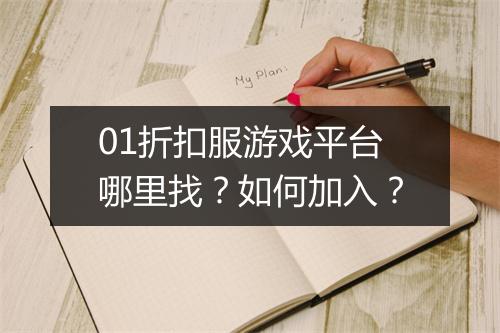 01折扣服游戏平台哪里找?如何加入?