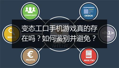 变态工口手机游戏真的存在吗？如何鉴别并避免？