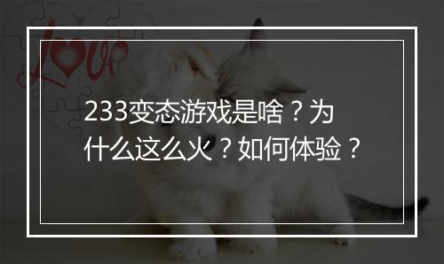 233变态游戏是啥？为什么这么火？如何体验？