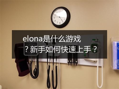 elona是什么游戏？新手如何快速上手？