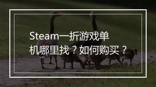 Steam一折游戏单机哪里找？如何购买？