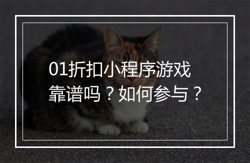 01折扣小程序游戏靠谱吗?如何参与?