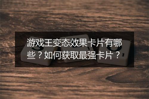 游戏王变态效果卡片有哪些?如何获取最强卡片?
