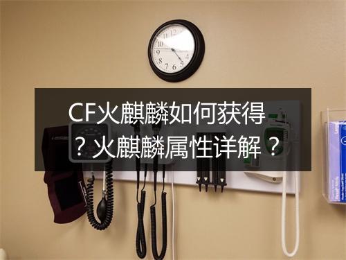 CF火麒麟如何获得？火麒麟属性详解？