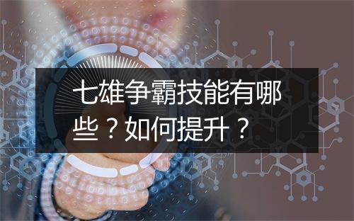 七雄争霸技能有哪些？如何提升？