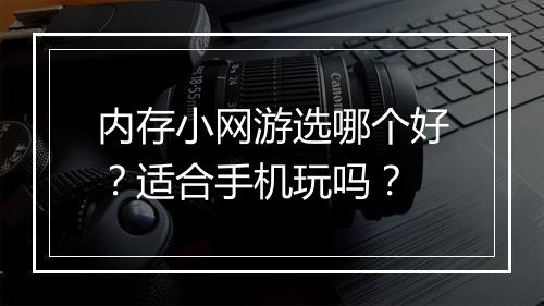 内存小网游选哪个好？适合手机玩吗？
