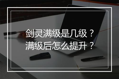 剑灵满级是几级?满级后怎么提升?
