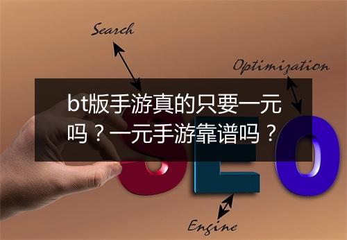 bt版手游真的只要一元吗?一元手游靠谱吗?
