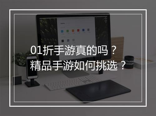 01折手游真的吗？精品手游如何挑选？