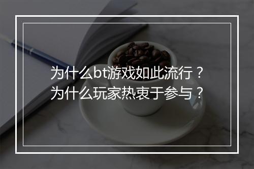 为什么bt游戏如此流行？为什么玩家热衷于参与？