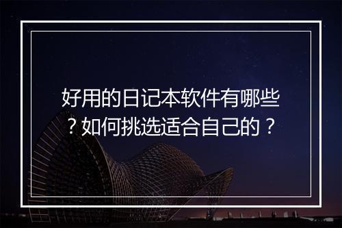 好用的日记本软件有哪些?如何挑选适合自己的?