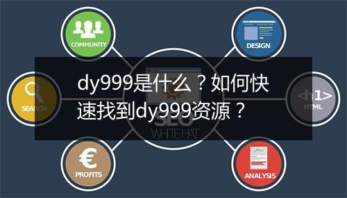 dy999是什么?如何快速找到dy999资源?