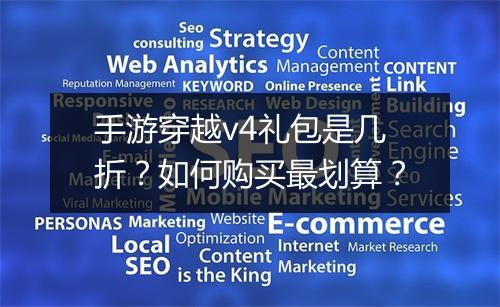 手游穿越v4礼包是几折?如何购买最划算?