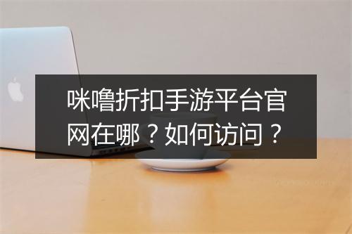 咪噜折扣手游平台官网在哪？如何访问？