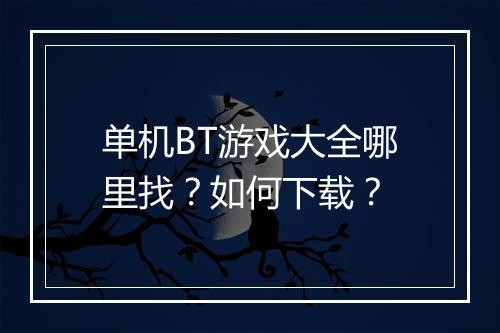 单机BT游戏大全哪里找？如何下载？