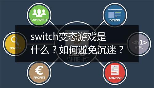 switch变态游戏是什么？如何避免沉迷？