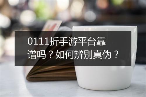 0111折手游平台靠谱吗？如何辨别真伪？