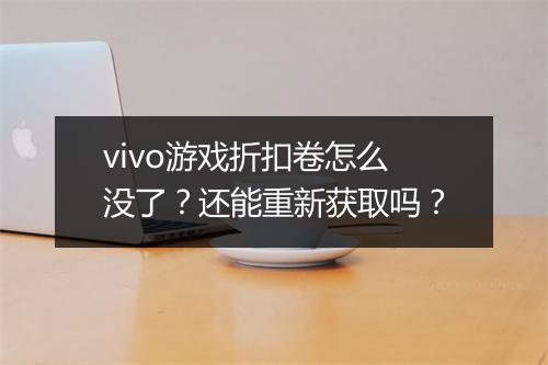 vivo游戏折扣卷怎么没了?还能重新获取吗?