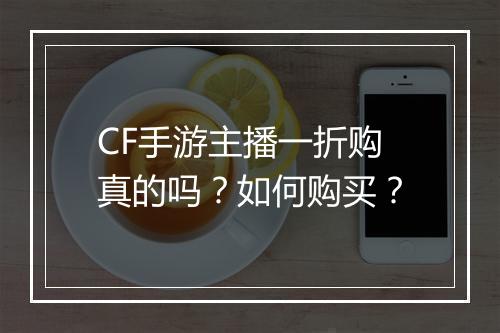 CF手游主播一折购真的吗?如何购买?