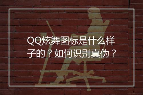 QQ炫舞图标是什么样子的?如何识别真伪?