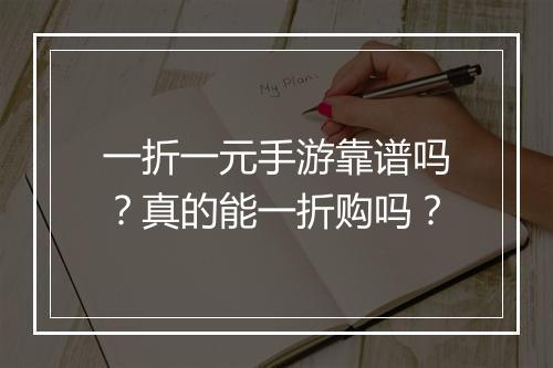 一折一元手游靠谱吗？真的能一折购吗？