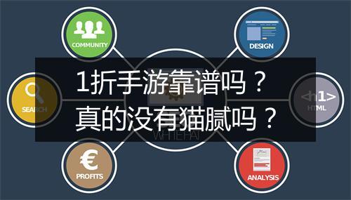 1折手游靠谱吗？真的没有猫腻吗？