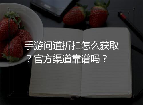 手游问道折扣怎么获取?官方渠道靠谱吗?
