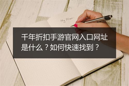 千年折扣手游官网入口网址是什么？如何快速找到？