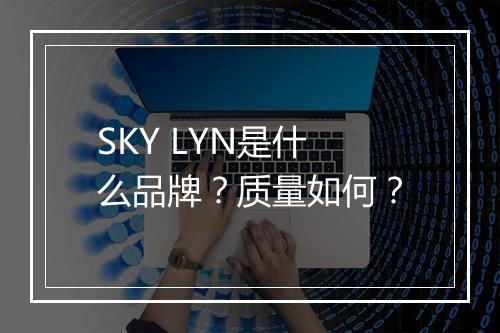 SKY LYN是什么品牌？质量如何？