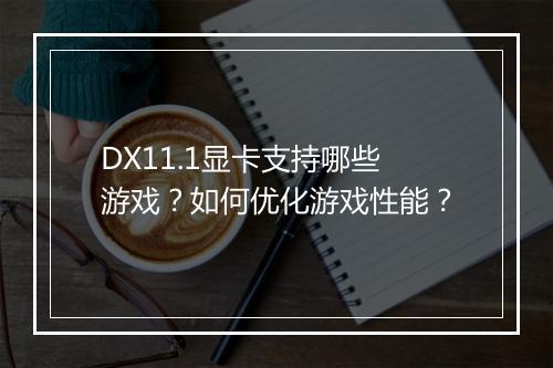 DX11.1显卡支持哪些游戏？如何优化游戏性能？
